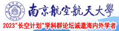 插逼尻逼黄色视频南京航空航天大学2023“长空计划”学科群论坛诚邀海内外学者